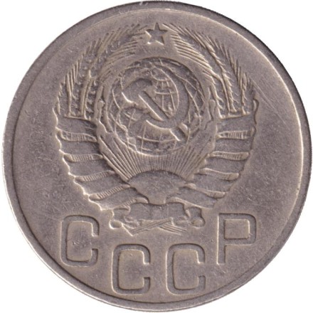 Монета 20 копеек, 1945 год, СССР.