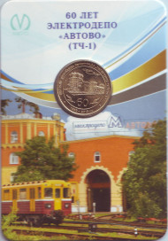 Памятный жетон в блистере, Санкт-Петербург, 2015 год. 60 лет электродепо «Автово» (ТЧ-1).  Вар. 1. Памятный жетон в блистере, Санкт-Петербург, 2015 год. 60 лет электродепо «Автово» (ТЧ-1).  Вар. 1.