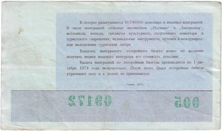 X Всемирный фестиваль молодежи и студентов в Берлине. Лотерейный билет. 1973 год. 