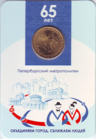 Памятный жетон в блистере, Санкт-Петербург, 2020 год. Частный выпуск. 65 лет Петербургскому метрополитену.  