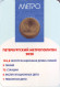 Памятный жетон в блистере, Санкт-Петербург, 2020 год. Частный выпуск. 65 лет Петербургскому метрополитену.  