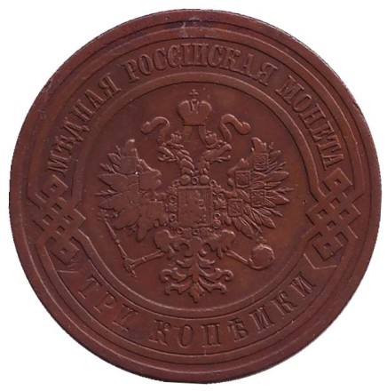 Монета 3 копейки. 1908 год, Российская империя. Монета 3 копейки. 1908 год, Российская империя.