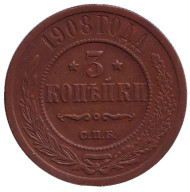 Монета 3 копейки. 1908 год, Российская империя. Монета 3 копейки. 1908 год, Российская империя.