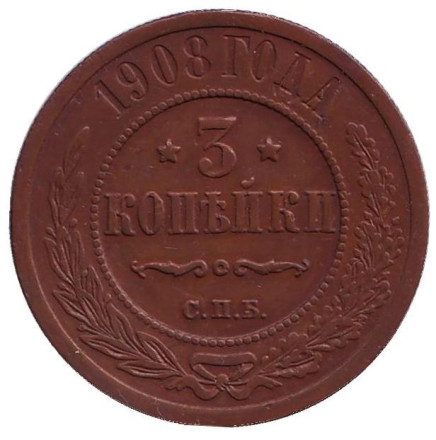 Монета 3 копейки. 1908 год, Российская империя.