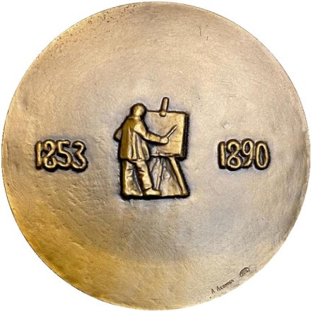 125 лет со дня рождения Винсента Ван Гога. ЛМД. Памятная медаль. 1981 год, СССР. 125 лет со дня рождения Винсента Ван Гога. ЛМД. Памятная медаль. 1981 год, СССР.