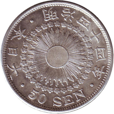 Монета 50 сен. 1911 год, Япония.