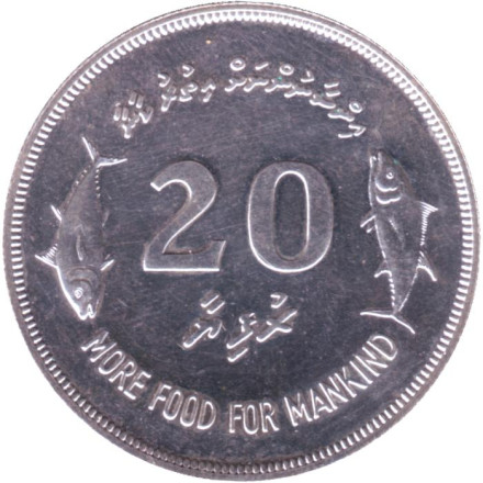 Монета 20 руфий. 1977 год, Мальдивы. ФАО. Международная конференция по рыболовству.