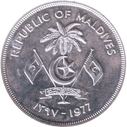 Монета 20 руфий. 1977 год, Мальдивы. ФАО. Международная конференция по рыболовству.