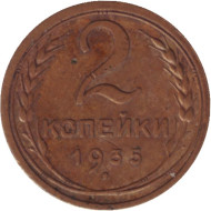 Монета 2 копейки. 1935 год, СССР. (Старый тип). Монета 2 копейки. 1935 год, СССР. (Старый тип).