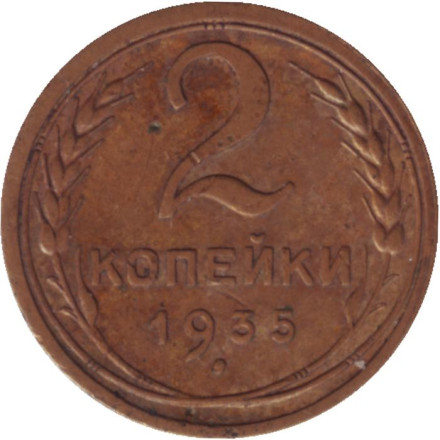 Монета 2 копейки. 1935 год, СССР. (Старый тип).