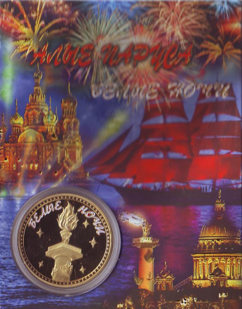 Алые паруса. Бал выпускников. Сувенирный жетон. Алые паруса. Бал выпускников. Сувенирный жетон.