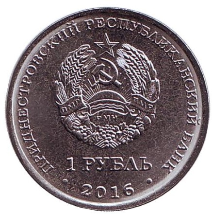 Монета 1 рубль. 2016 год, Приднестровье. Лев. Монета 1 рубль. 2016 год, Приднестровье. Лев.