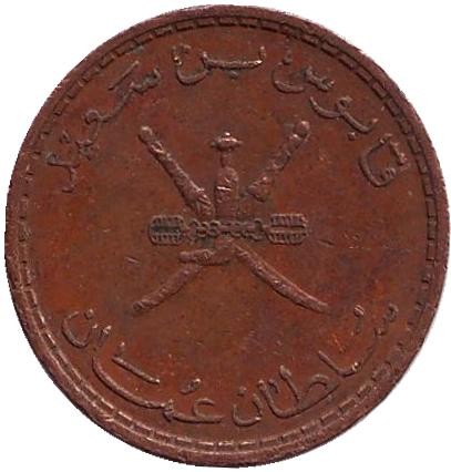 Монета 5 байз. 1975 год, Оман.