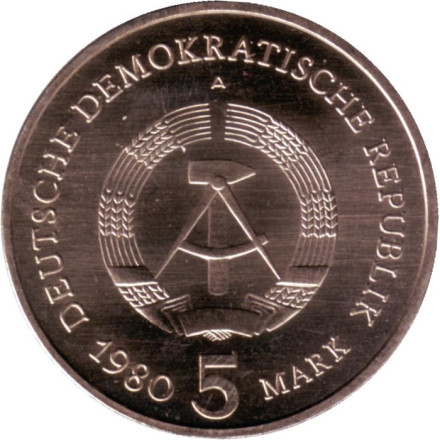 Монета 5 марок. 1980 год, ГДР. Бранденбургские ворота в Берлине.