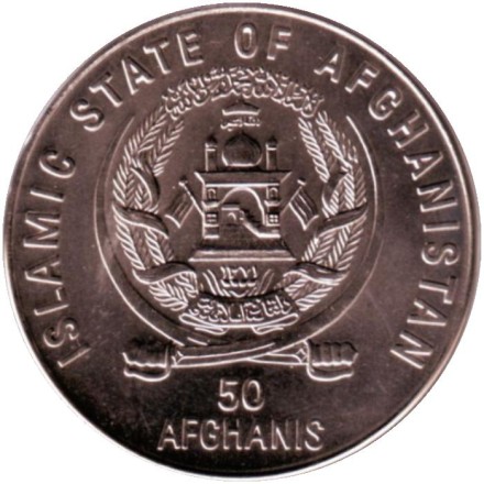 Монета 50 афгани. 1996 год, Афганистан. Всемирный саммит по продовольственной безопасности 1996. Монета 50 афгани. 1996 год, Афганистан. Всемирный саммит по продовольственной безопасности 1996.