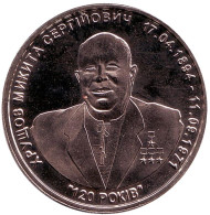 120-летие со дня рождения Н.С. Хрущёва. 60-я годовщина передачи Крыма Украине. Памятный жетон, Украина.