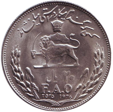 Монета 20 риалов. 1976 год, Иран. FAO.