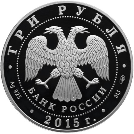 Монета 3 рубля. 2015 год, Россия. Мамаев курган. Монета 3 рубля. 2015 год, Россия. Мамаев курган.