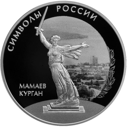 Монета 3 рубля. 2015 год, Россия. Мамаев курган.