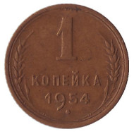 Монета 1 копейка, 1954 год, СССР.