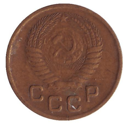 Монета 1 копейка, 1954 год, СССР.