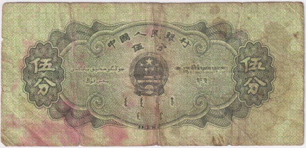 Банкнота 5 фэней. 1953 год, Китай. Грузовое судно. P- 862b(1).