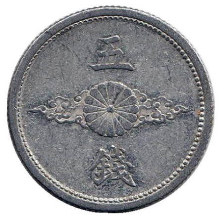 Монета 5 сен. 1943 год, Япония. Птица. Хризантема. Монета 5 сен. 1943 год, Япония. Птица. Хризантема.