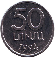 Монета 50 лум. 1994 год, Армения. Монета 50 лум. 1994 год, Армения.