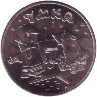 Монета номиналом 25 рублей. 2021 год, ММД, Россия. "Умка". Серия "Российская (советская) мультипликация".