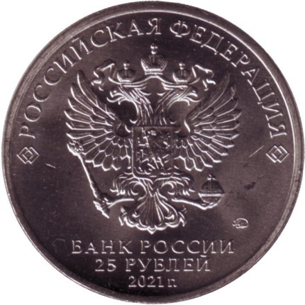 Монета 25 рублей. 2021 год, Россия. Серия "Российская (советская) мультипликация".  "Умка".