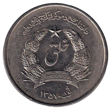 Монета 2 афгани. 1978 год, Афганистан.
