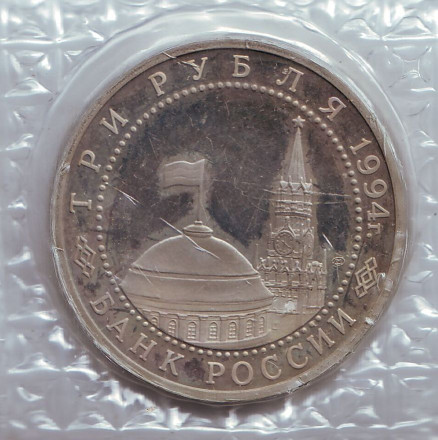 Монета 3 рубля. 1994 год, Россия. 50 лет разгрому немецко-фашистских войск под Ленинградом.