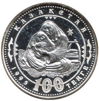 150 лет со дня рождения Абая Кунанбаева. Мать. Монета 100 тенге. 1995 год, Казахстан.
