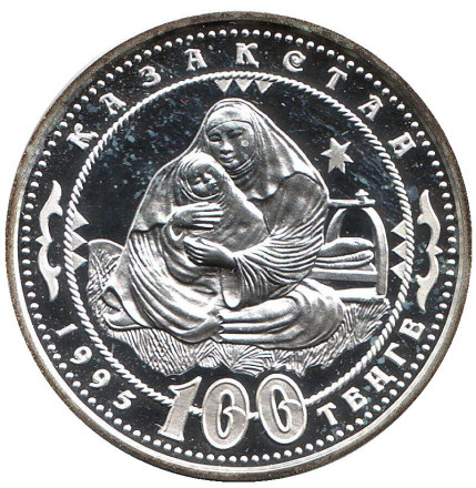 Монета 100 тенге. 1995 год, Казахстан. 150 лет со дня рождения Абая Кунанбаева. Мать.