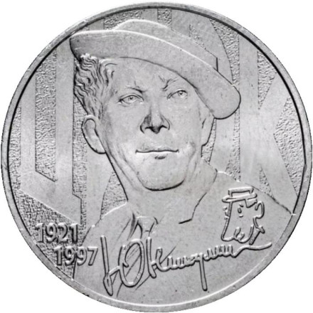 Монета 25 рублей. 2021 год, Россия. Творчество Юрия Никулина.