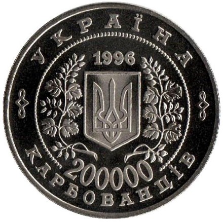 10 лет Чернобыльской катастрофы. 200 000 карбованцев, 1996 год, Украина.