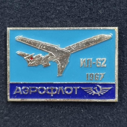 Самолет "ИЛ-62". Аэрофлот. Значок. СССР.