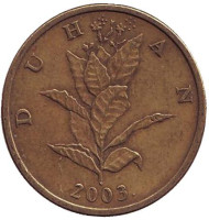 Монета 10 лип. 2003 год, Хорватия. Табак. Монета 10 лип. 2003 год, Хорватия. Табак.