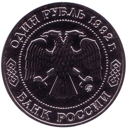 Монета 1 рубль, 1992 год, Россия. 200-летие со дня рождения Н.И. Лобачевского. Монета 1 рубль, 1992 год, Россия. 200-летие со дня рождения Н.И. Лобачевского.