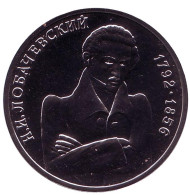 Монета 1 рубль, 1992 год, Россия. 200-летие со дня рождения Н.И. Лобачевского. Монета 1 рубль, 1992 год, Россия. 200-летие со дня рождения Н.И. Лобачевского.
