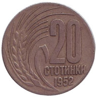 Монета 20 стотинок. 1952 год, Болгария. Монета 20 стотинок. 1952 год, Болгария.