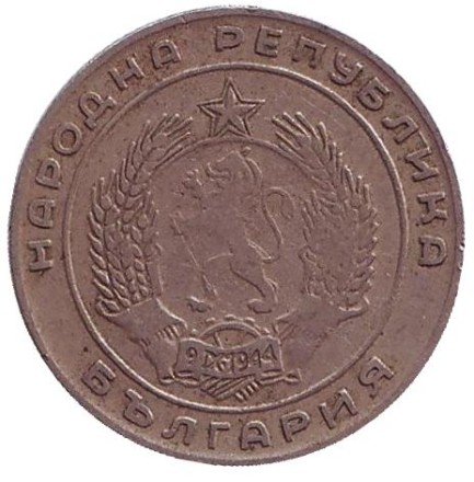 Монета 20 стотинок. 1952 год, Болгария.