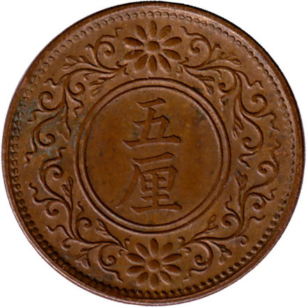 Монета 5 рин. 1917 год, Япония.