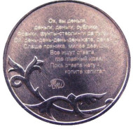 Ох, вы деньги, рублики... Coins 2016. Памятный жетон, 2016 год, ММД.