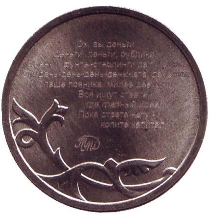 Ох, вы деньги, рублики... Coins 2016. Памятный жетон, 2016 год, ММД. Ох, вы деньги, рублики... Coins 2016. Памятный жетон, 2016 год, ММД.