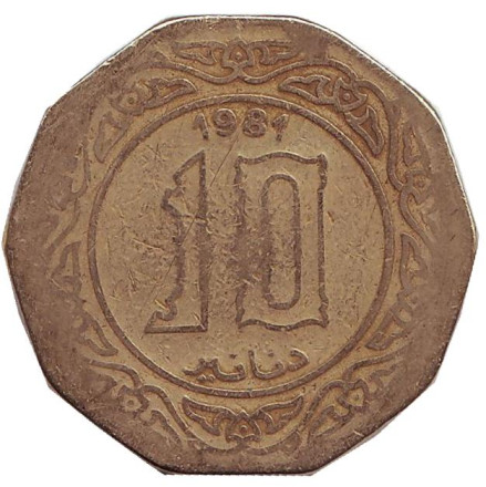 Монета 10 динаров. 1981 год, Алжир.