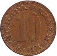 10 пара. 1979 год, Югославия.