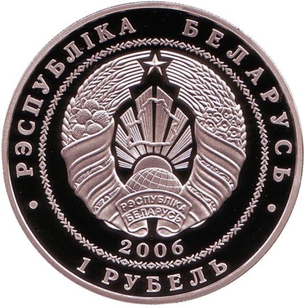 Монета 1 рубль. 2006 год, Беларусь. Велоспорт. Монета 1 рубль. 2006 год, Беларусь. Велоспорт.