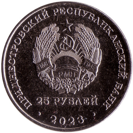 Монета 25 рублей. 2023 год, Приднестровье. Международный год проса. Монета 25 рублей. 2023 год, Приднестровье. Международный год проса.