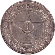 Монета 1 рубль. 1921 год, РСФСР. Монета 1 рубль. 1921 год, РСФСР.